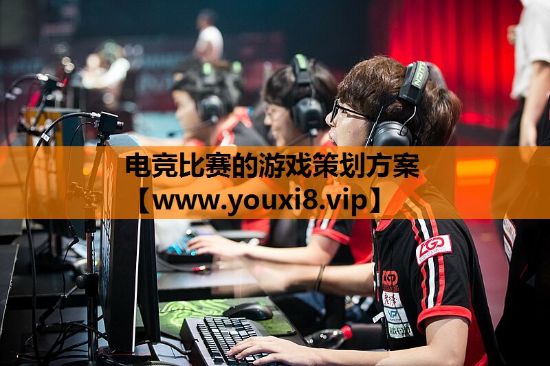 电竞比赛的游戏策划方案