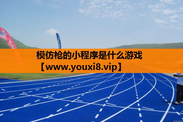 模仿枪的小程序是什么游戏