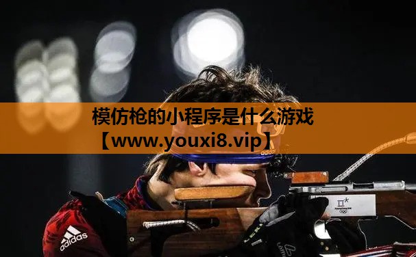 模仿枪的小程序是什么游戏