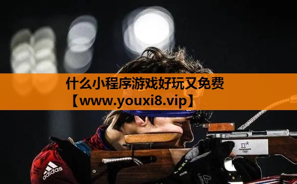 什么小程序游戏好玩又免费