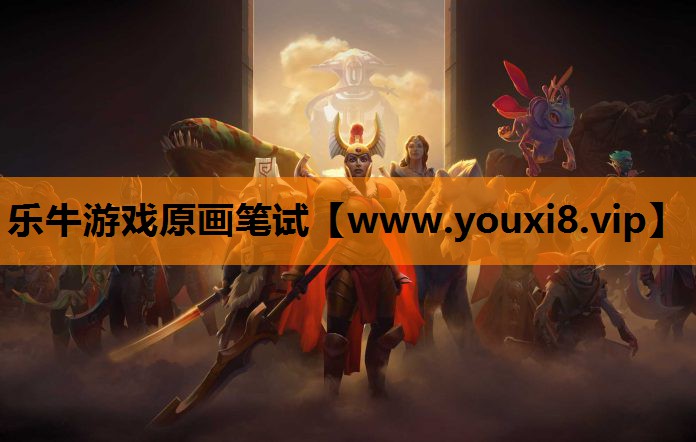 乐牛游戏原画笔试