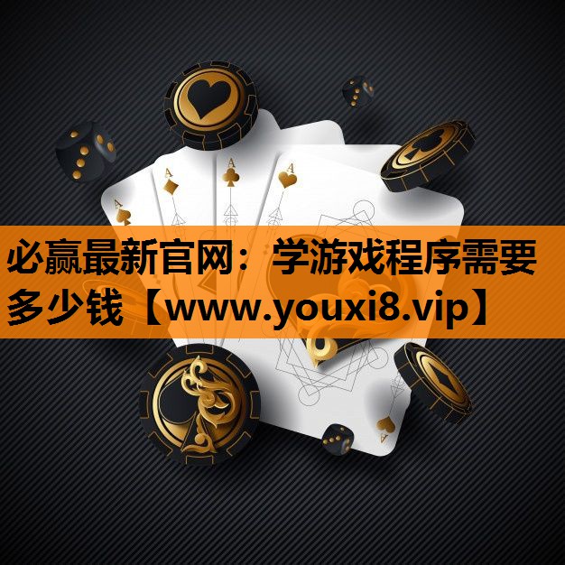 学游戏程序需要多少钱