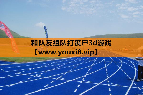 和队友组队打丧尸3d游戏
