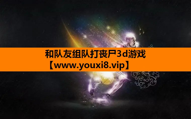 和队友组队打丧尸3d游戏