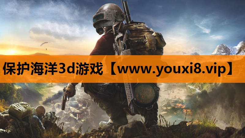 保护海洋3d游戏