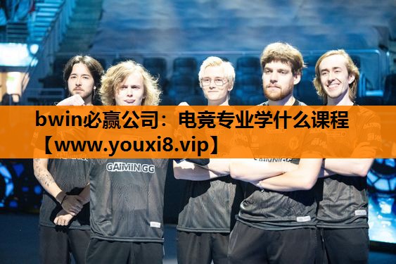 电竞专业学什么课程
