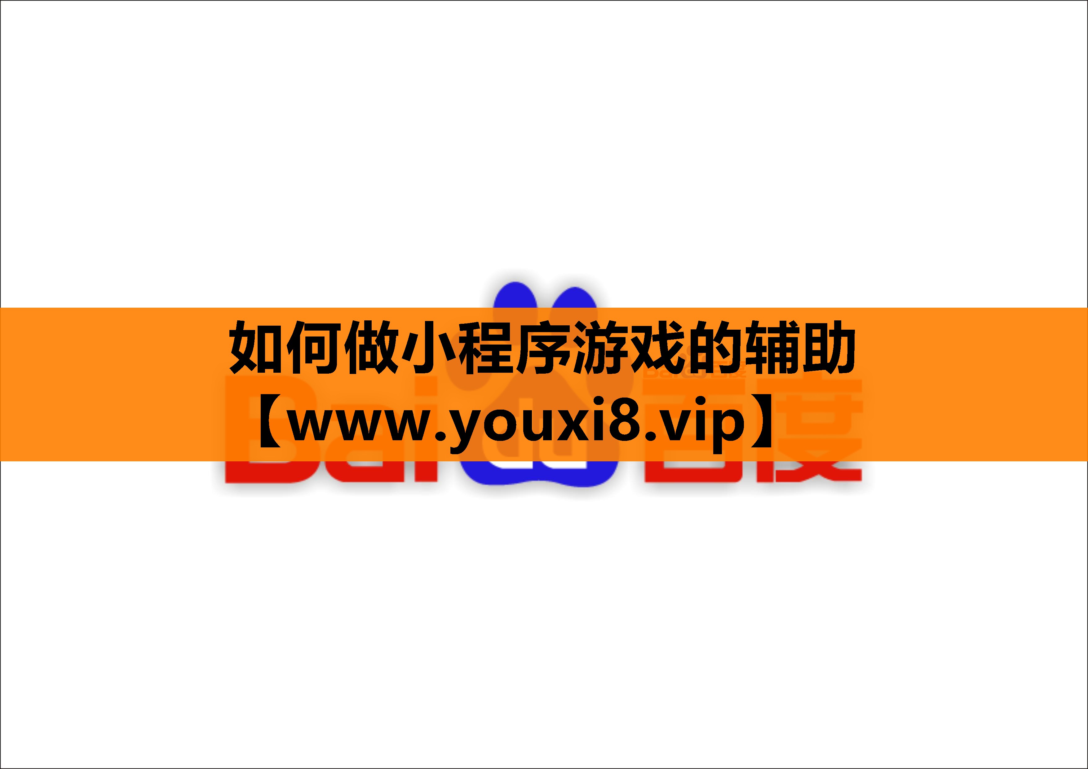 如何做小程序游戏的辅助