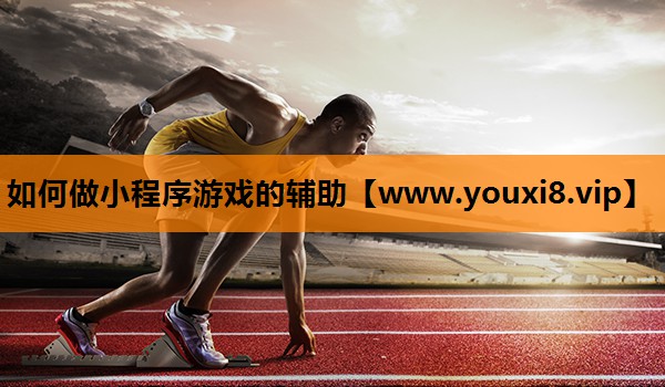 如何做小程序游戏的辅助